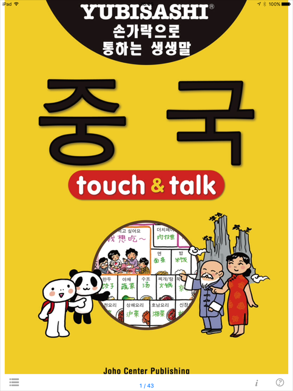 指さし会話 韓国語ー中国 touch＆talkのおすすめ画像1