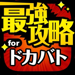 Telecharger ドカバト最強攻略 For ドラゴンボールz ドッカンバトル Pour Iphone Ipad Sur L App Store Actualites