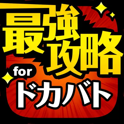 ドカバト最強攻略 for ドラゴンボールZ ドッカンバトル Читы