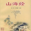 山海经-中国神话