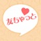 "友ちゃっと"は、素敵な出逢いを求める粋なオトナのための無料トークアプリです。