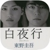 白夜行-东野圭吾小说集