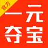 一元夺宝-官方授权的全民1元云购物正品商城