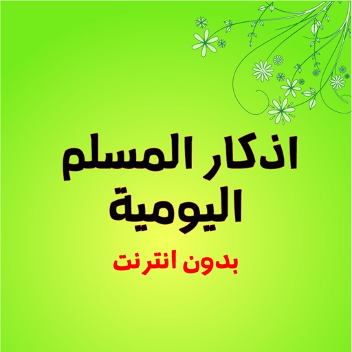 اذكار المسلم اليومية