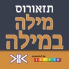 מילה במילה - אוצר המילים הנרדפות ‫(תזאורוס)‬