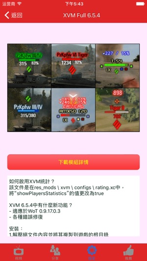 遊戲模組 for 坦克世界(圖4)-速報App