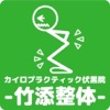 伊達市 カイロプラクティック 竹添整体 公式アプリ