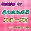 相性診断 for あんさんぶるスターズ！
