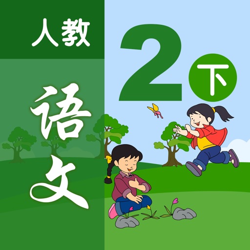 小学语文移动家庭课堂 - 二年级下册人教版