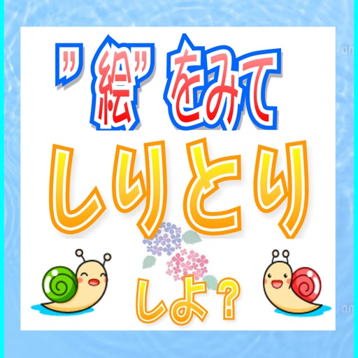 絵でしりとりしよ By Kenji Hirano