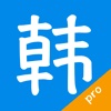 韩语吧Pro-精华无广告版