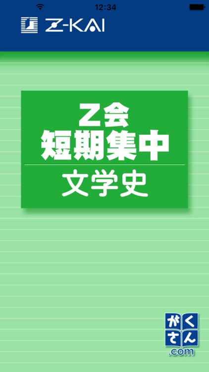 Ｚ会短期集中文学史