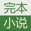 完本小说：精选全本离线阅读看书追书必备神器
