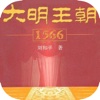 「大明王朝1566」刘和平著历史小说