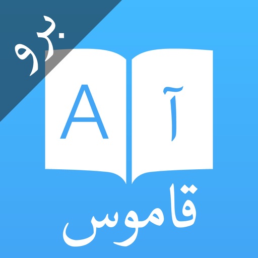 قاموس و ترجمة عربي برو iOS App