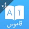 قاموس و ترجمة عربي برو