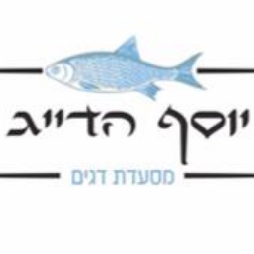 יוסף הדייג