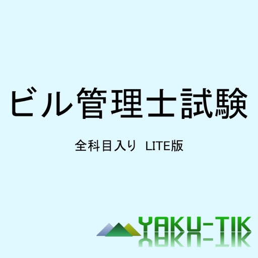 ビル管理士　全科目　LITE版