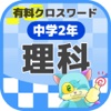 [中学2年] 理科クロスワード 有料勉強アプリ パズルゲーム