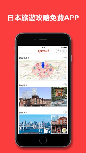 日本旅遊指南 - DiGJAPAN!(圖1)-速報App