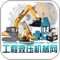 中国工程液压机械网是一款电商服务于一体的手机门户APP客户端 。