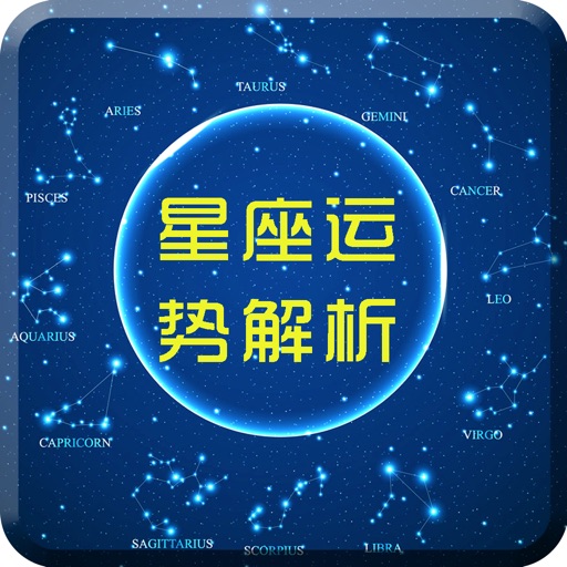 星座运势解析-十二星座心理测试解读大全