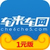 车来车网（一元版）-1元夺宝购物神器