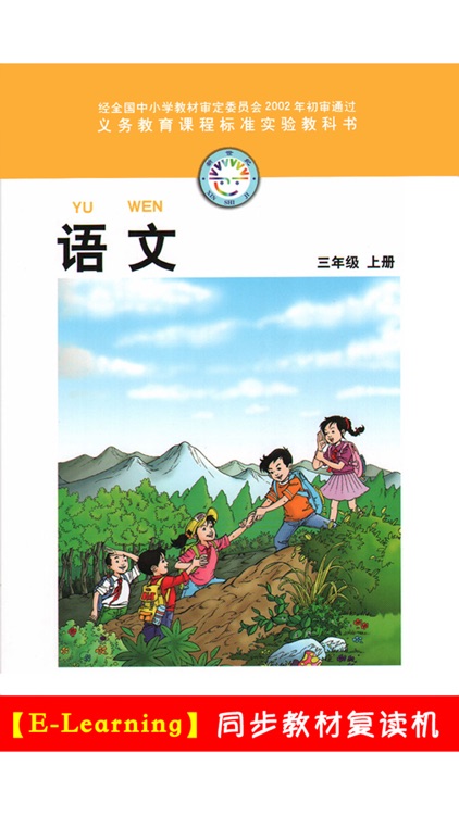 小学语文三年级上册北师大版 -中小学霸口袋学习助手
