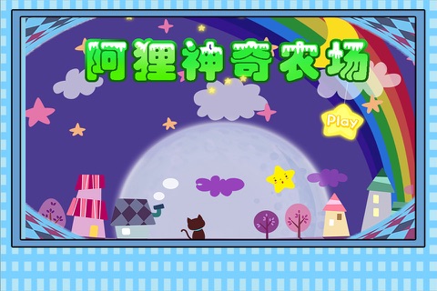 兔小贝儿歌:神奇农场-宝宝专属农场游戏 screenshot 2