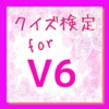 クイズ for V6