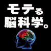 モテる脳科学。-Kazuki Matsubara