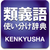 研究社 類義語使い分け辞典 pour PC