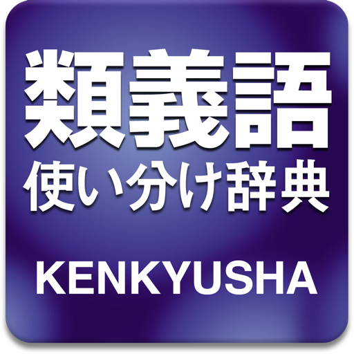 研究社 類義語使い分け辞典