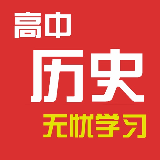 高中历史教程