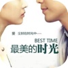最美的时光-励志爱情小说