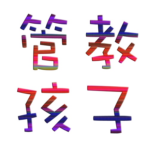 正面管教孩子方法大全