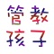 ***如何教育好自己的孩子是很多家长非常苦恼的问题,也许App中的方法会给您诸多的答案启示!
