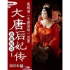 大唐荣耀原著小说