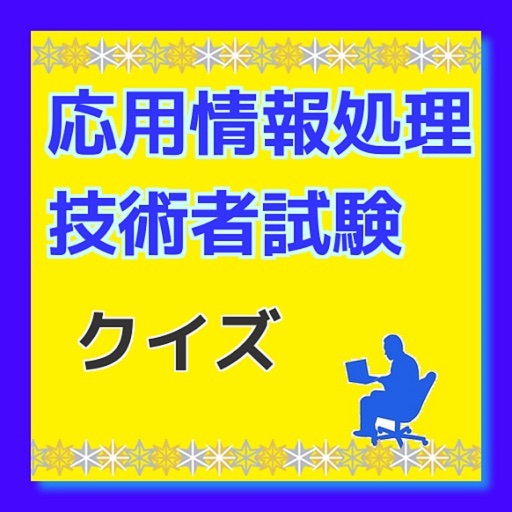 応用情報処理技術者試験クイズ