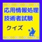 応用情報処理技術者試験を受験する方、この資格に興味がある方に向けたクイズアプリです。問題は、下記の項目からクイズを出題をしました。