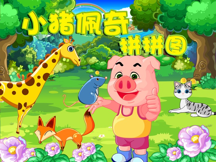 小猪佩奇拼拼图－宝宝照片大冒险儿童学习游戏