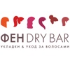 ФЕН DRY BAR