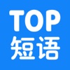 TOP短语