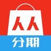 人人分期-人人分期趣分期攻略软件