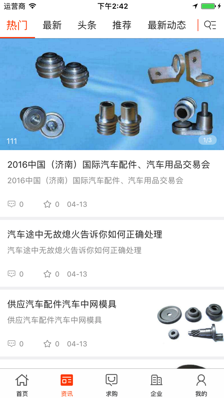 中国汽车配件好利用交易平台 screenshot 2