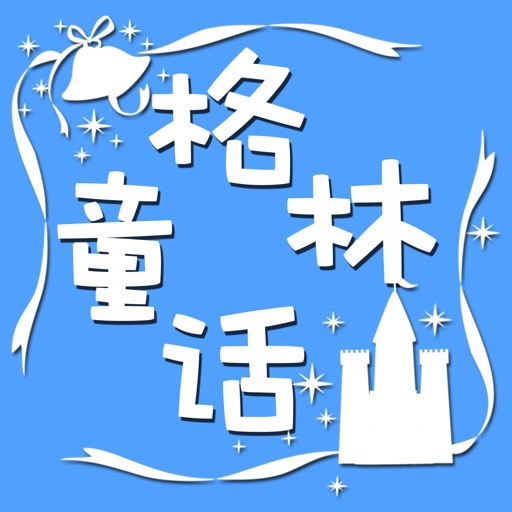 宝贝睡前故事大全之格林童话-story iOS App