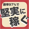 勝率97%で堅実に稼ぐ〜黒川こうき公式アプリ〜