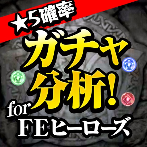 Fehガチャ分析掲示板アプリ For ファイアーエムブレム ヒーローズ By Keikoi Kameoka