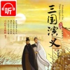 三国演义 第一部长篇章回体历史演义小说【听书】