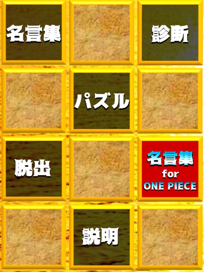 名言集 for ワンピースONE PIECE脱出＆パズル